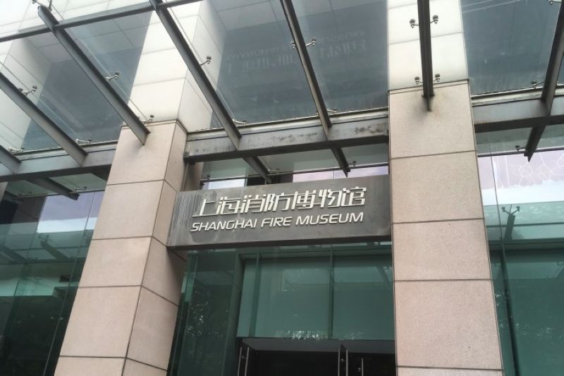 Shanghai Fire Museum